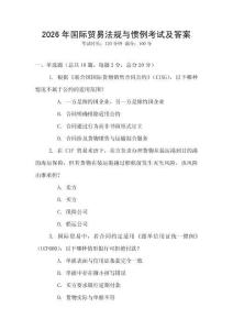 2026年國際貿易法規與慣例考試及答案