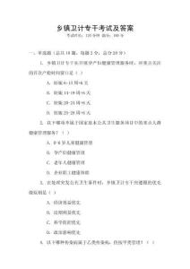 鄉(xiāng)鎮(zhèn)衛(wèi)計(jì)專干考試及答案