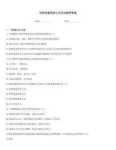 特種設(shè)備管理人員考試題附答案