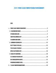 2025中國工業設計服務外包模式與附加值提升