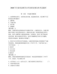 2026年甘肅省嘉峪關(guān)市單招職業(yè)傾向性考試題庫(kù)及答案（網(wǎng)校專用）