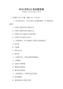 2018井控b3考試題答案
