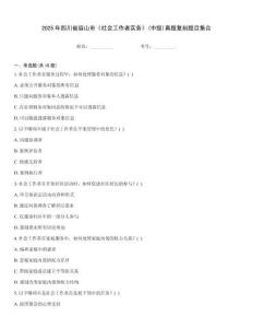 2025年四川省眉山市《社會工作者實務》(中級)真題復刻題目集合