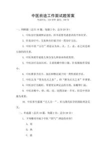 中醫(yī)前途工作面試題答案