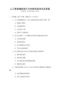 人工智能輔助設計與創新實踐考試及答案