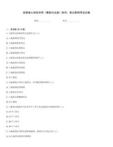 安徽省土地估價(jià)師《基礎(chǔ)與法規(guī)》知識(shí)：登記條例考試試卷