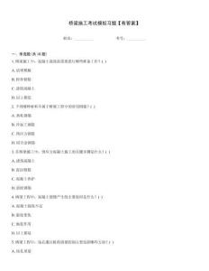 橋梁施工考試模擬習題【有答案】