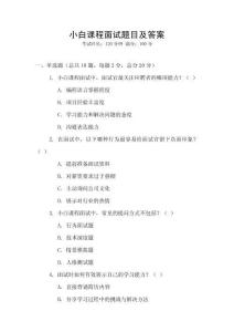 小白課程面試題目及答案