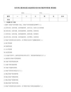 估價(jià)師之基本制度法規(guī)政策含相關(guān)知識(shí)題庫附答案(典型題)