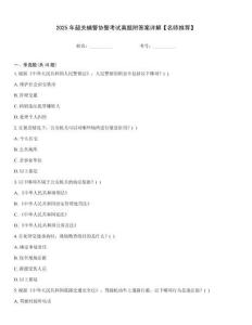 2025年韶關(guān)輔警協(xié)警考試真題附答案詳解【名師推薦】