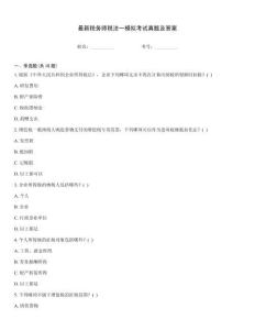 最新稅務(wù)師稅法一模擬考試真題及答案