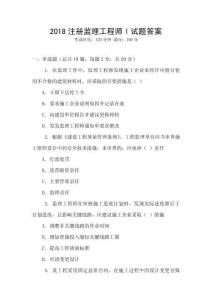 2018注冊(cè)監(jiān)理工程師l試題答案