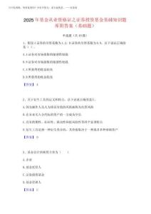 2025年基金從業(yè)資格證之證券投資基金基礎(chǔ)知識題庫附答案(基礎(chǔ)題)