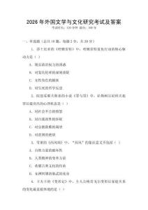 2026年外國文學(xué)與文化研究考試及答案