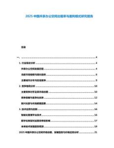 2025中國共享辦公空間出租率與盈利模式研究報告