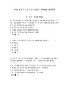 2024年奉節(jié)縣五馬鄉(xiāng)招聘社區(qū)網(wǎng)格員考試試題附答案詳解