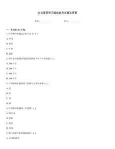 公共營養師三級技能考試題及答案