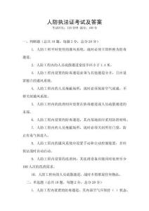 人防執法證考試及答案