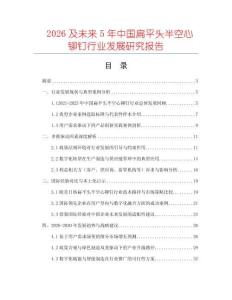 2026及未來5年中國扁平頭半空心鉚釘行業發展研究報告