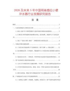 2026及未來(lái)5年中國(guó)明裝感應(yīng)小便沖水器行業(yè)發(fā)展研究報(bào)告