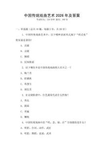 中國傳統(tǒng)戲曲藝術(shù)2026年及答案