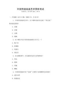 中國傳統(tǒng)戲曲藝術(shù)賞析考試