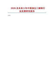 2026及未來5年中國液壓三腳架行業(yè)發(fā)展研究報告