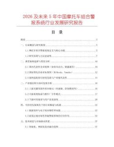 2026及未來5年中國摩托車組合警報系統(tǒng)行業(yè)發(fā)展研究報告