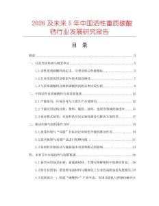 2026及未來5年中國活性重質碳酸鈣行業發展研究報告