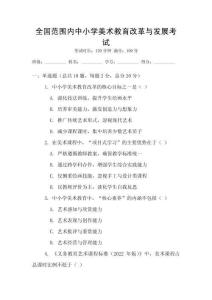 全國范圍內(nèi)中小學美術(shù)教育改革與發(fā)展考試