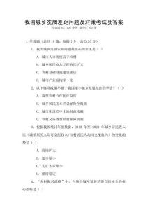 我國城鄉(xiāng)發(fā)展差距問題及對(duì)策考試及答案