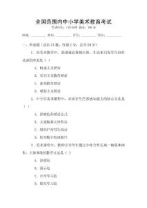 全國范圍內(nèi)中小學美術(shù)教育考試