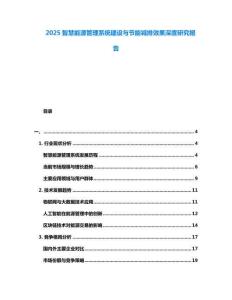 2025智慧能源管理系統(tǒng)建設(shè)與節(jié)能減排效果深度研究報(bào)告