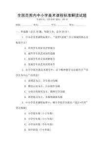 全國范圍內(nèi)中小學美術(shù)課程標準解讀試題