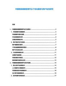 中國智能健康管理平臺個性化服務與用戶粘性研究