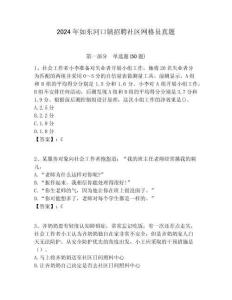 2024年如東河口鎮招聘社區網格員真題附答案詳解