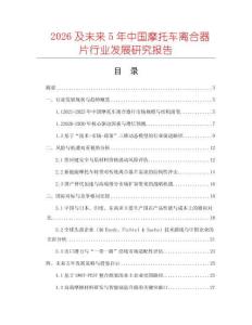 2026及未來5年中國摩托車離合器片行業(yè)發(fā)展研究報告