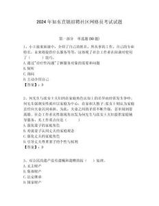 2024年如東苴鎮招聘社區網格員考試試題附答案詳解