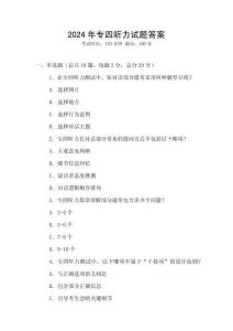 2024年專四聽力試題答案