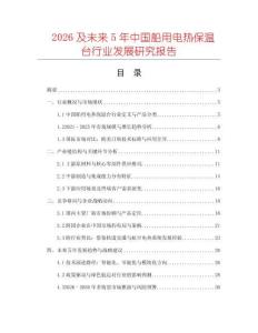 2026及未來5年中國船用電熱保溫臺行業(yè)發(fā)展研究報(bào)告