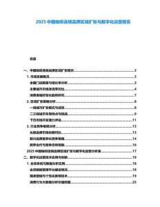 2025中國咖啡連鎖品牌區域擴張與數字化運營報告