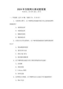 2024年互聯(lián)網大賽試題答案
