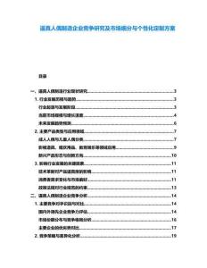 逼真人偶制造企业竞争研究及市场细分与个性化定制方案
