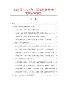 2026及未來5年中國御膳豬蹄行業發展研究報告