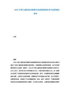 2025中國兒童防藍(lán)光眼鏡市場(chǎng)真假辨別標(biāo)準(zhǔn)與監(jiān)管建議報(bào)告