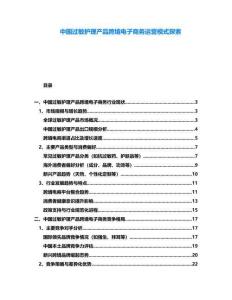 中國(guó)過(guò)敏護(hù)理產(chǎn)品跨境電子商務(wù)運(yùn)營(yíng)模式探索