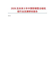 2026及未來5年中國彩鋼復(fù)合板機(jī)組行業(yè)發(fā)展研究報(bào)告