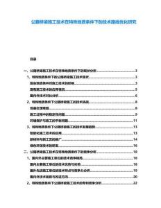 公路橋梁施工技術在特殊地質條件下的技術路線優(yōu)化研究