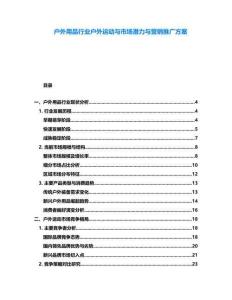 戶外用品行業戶外運動與市場潛力與營銷推廣方案