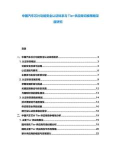 中国汽车芯片功能安全认证体系与Tier供应商切换策略深度研究